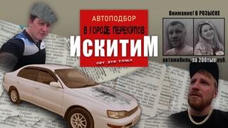 Искитим - город перекупов. Тачка за 200 тысяч рублей. Автоподбор: #2