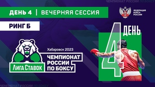 Чемпионат России по боксу среди мужчин 19-40 лет. Вечерняя сессия. Ринг Б. Хабаровск. День 4.