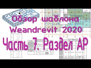 Шаблон Weandrevit 2020. ч.7 - АР и архитектурный раздел