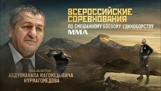 Всероссийский мастерский турнир по ММА памяти А.М. Нурмагомедова (предварительные поединки)