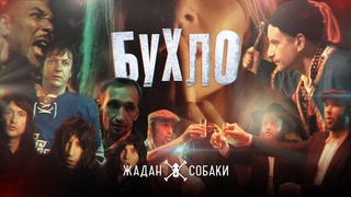 Жадан і Собаки  Бухло (Офіційне відео)