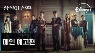 삼식이 삼촌ㅣ메인 예고편ㅣ디즈니+