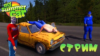 My Summer Car - СВИДАНИЕ (СТРИМ)