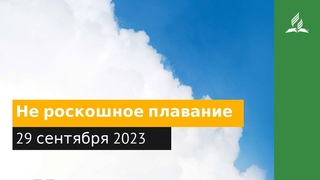 29 сентября 2023. Не роскошное плавание. Облекаясь силой Духа | Адвентисты
