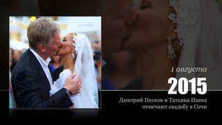 НАВКА и ПЕСКОВ   свадьба в Сочи  ПЕРВЫЕ ФОТО со свадьбы Дмитрия ПЕСКОВА и Татьяны НАВКИ