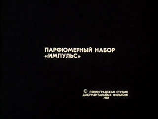 Парфюмерный набор Импульс - рекламный ролик СССР