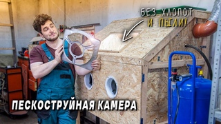 В этой ПЕСКОСТРУЙНОЙ КАМЕРЕ можно очистить ВСЁ! Сделано своими руками!🙌