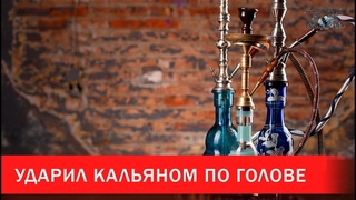 Минчанин ударил мужчину кальяном по голове | Зона Х