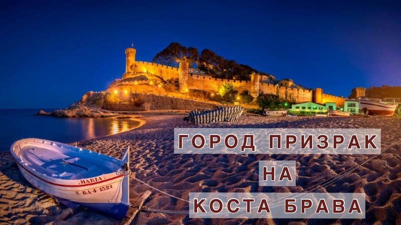 ГОРОД ПРИЗРАК в ИСПАНИИ, Тосса де