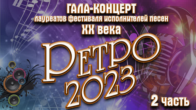 РЕТРО 2023 (2