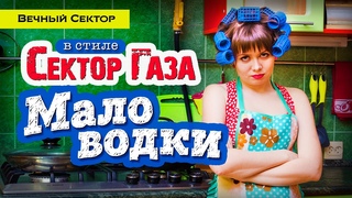 В стиле Сектор Газа: Мало водки гламурная история by Вечный сектор