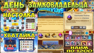 ДЕНЬ ЗАМКОВЛАДЕЛЬЦА, НАСТОЛКА, ХВАТАЙКА, ПЫЛЬЦА, НАЙМ х10, ТОННА ПЛЮХ, Битва Замков, Castle Clash
