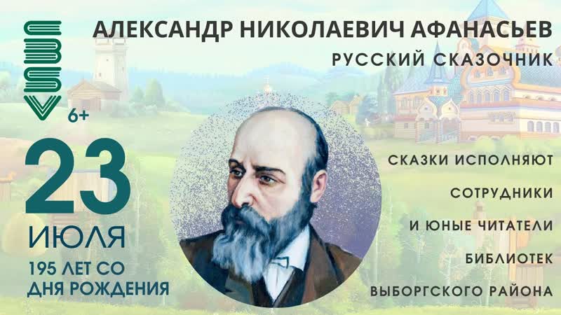 Сказки Афанасьева в 195 ый День Рождения автора Читают
