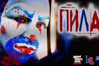 Пила в GTA Online