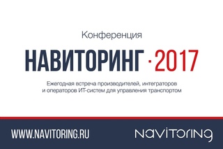 Конференция “НАВИТОРИНГ 2017“. Видео отчёт
