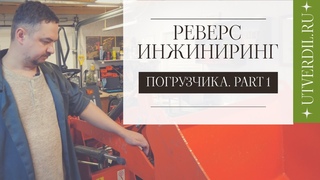Реверс-инжиниринг электро-погрузчика. Part 1 |Проблемы, задачи, |