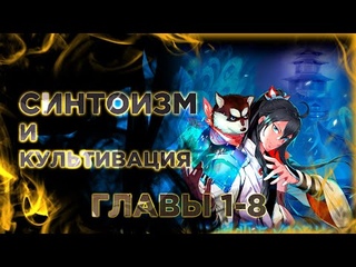 Поднятие уровня с помощью даосизма манга с озвучкой. Главы 1,2,3,4,5,6,7,8