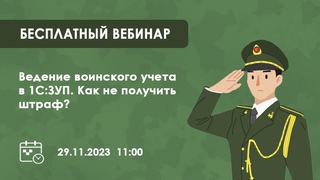 Запись вебинара "Ведение воинского учета в 1С:ЗУП. Как не получить штраф"