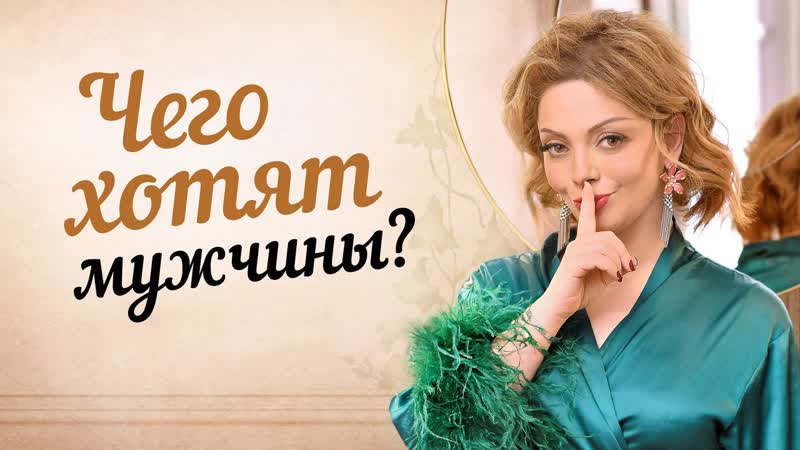 Какую женщину хочет видеть мужчина рядом с собой СЕКРЕТЫ
