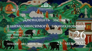 Йонден Соднам.12 звеньев взаимозависимого возникновения (Лекция 26) от