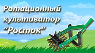 Ручной ротационный культиватор Росток