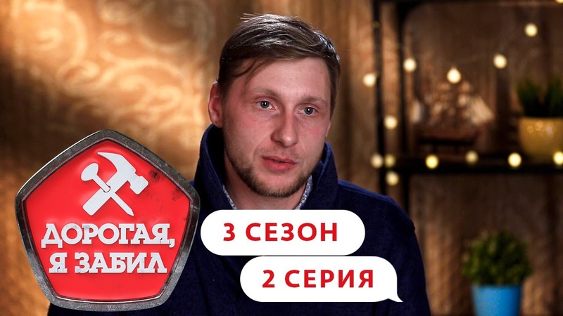 ДОРОГАЯ, Я ЗАБИЛ, ТУЛЬСКИЙ БИЗНЕСМЕН, 3 СЕЗОН, 2