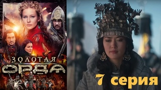 Великая военная эпопея о  Золотой орде. Историческая приключенческая сага - Серия 7