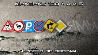 #Дорогоямы - Дворы на КрасРабе 100 + А и Б