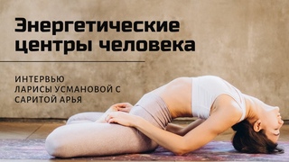 ЭНЕРГЕТИЧЕСКИЕ ЦЕНТРЫ ЧЕЛОВЕКА