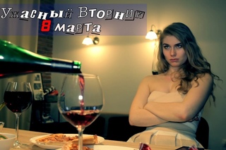 Ужасный вторник - 8 марта 2016
