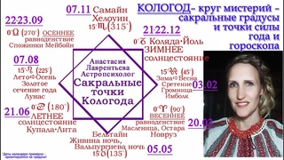 Кологод - круг мистерий - сакральные градусы и точки силы года и гороскопа