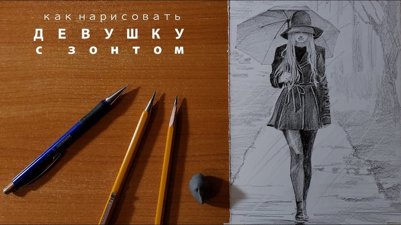 просто рисуем девушку с зонтом how to draw a girl with