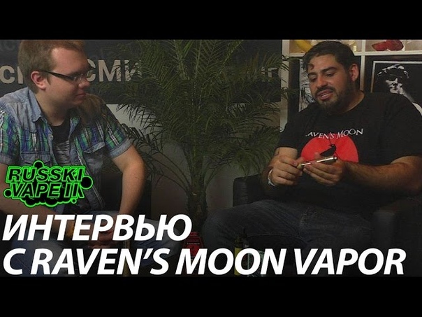 Интервью с Ravens Moon Vapor RUSSKIVAPE2, Vi VA la