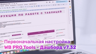 Первичная настройка 📋 WB PRO Tools - Дашборд (полезно для селлеров и менеджеров Wildberries)