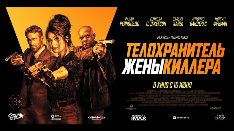 Телохранитель жены киллера рус трейлер The Hitmans Wifes Bodyguard