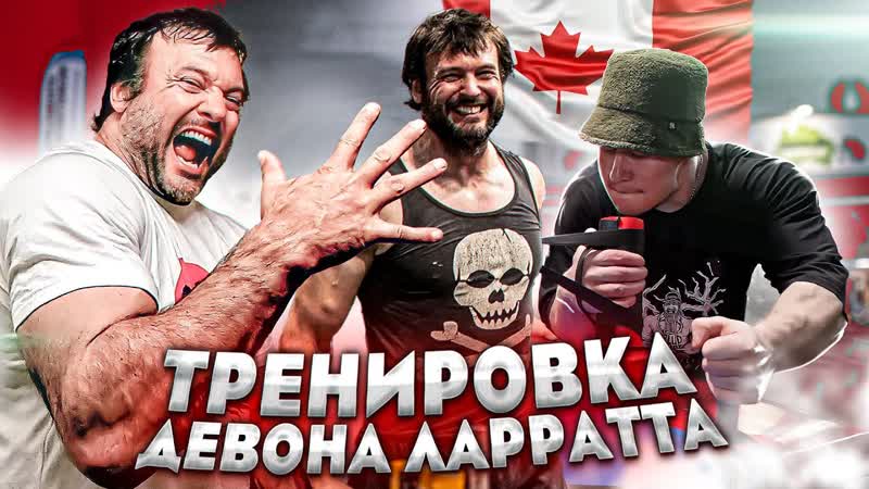 КАК ТРЕНИРУЕТСЯ ДЕВОН ЛАРРАТТ, , АРМРЕСТЛИНГ, , DEVON