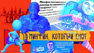 Минфин, который смог!