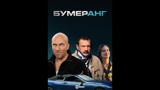 Фильм. БУМЕРанг