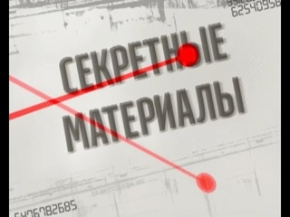Секретні матеріали. Брехлива російська пропаганда. Випуск - 11