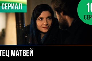 ▶️ Отец Матвей 10 серия