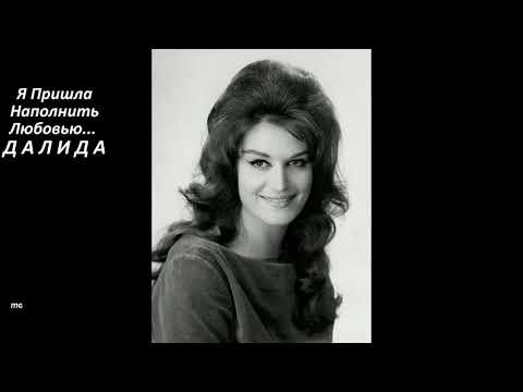 Далида. Я Хотела Отдавать Общение после смерти.