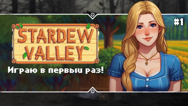 Stardew Valley 1. 6. 1 Stream, 1 ИГРАЮ В ПЕРВЫЙ