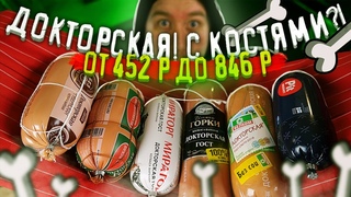 Докторская колбаса. Пробуем взакрытую. (От 452р. До 846р.)