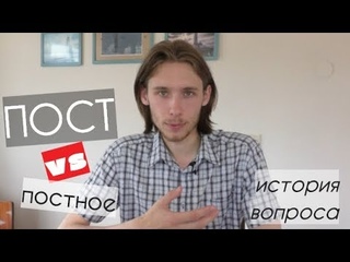 Пост: свобода или обязанность? История постов