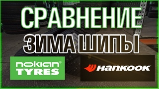 Hankook Winter iPike RS2 W429 и Nokian Hakkapeliitta 10/обзор/Сравнение