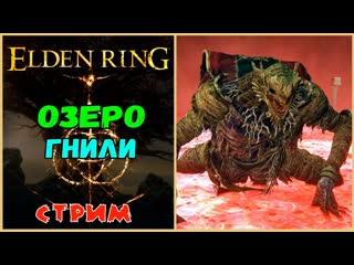 Elden Ring. Озеро Гнили и не только