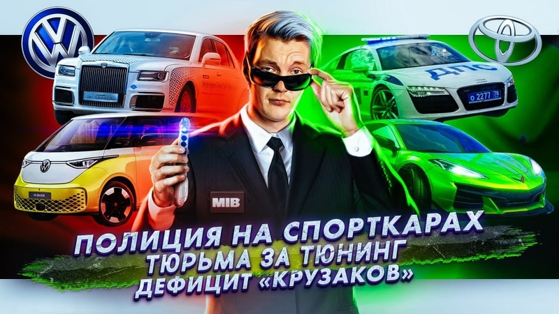 Полиция на спорткарах, Тюрьма за тюнинг, Дефицит