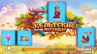 Ёлочка 2019 Кельтские легенды - Три Игрушки Карл в колесе фортуны😅 еееее бой 😅 Шопинг Снегурочки хах
