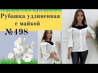 Рубашка удлиненная с майкой №498