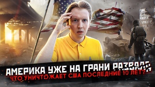 США уже на грани развала - что рушит страну изнутри?